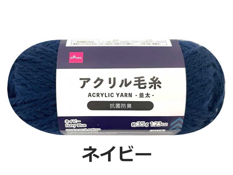 抗菌防臭アクリル毛糸（ネイビー）
